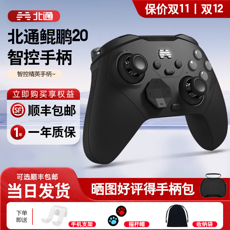 【顺丰包邮】北通鲲鹏20精英版游戏手柄无线蓝牙PC电脑版Switch2安卓手机苹果ios平板NS塞尔达原神影之