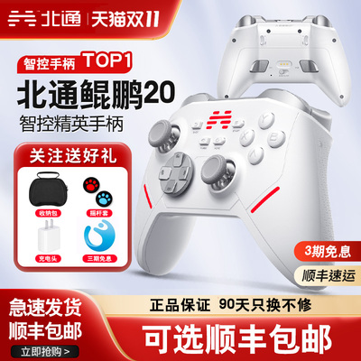北通无线时尚游戏手柄