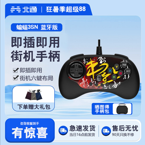 北通摇杆PC电脑大乱斗游戏手柄