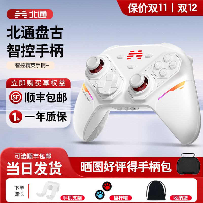 【顺丰包邮】北通盘古智控游戏手柄模块化手柄无线pc电脑版switch2蓝牙平板iPad手机xbox苹果steam黑神话悟空