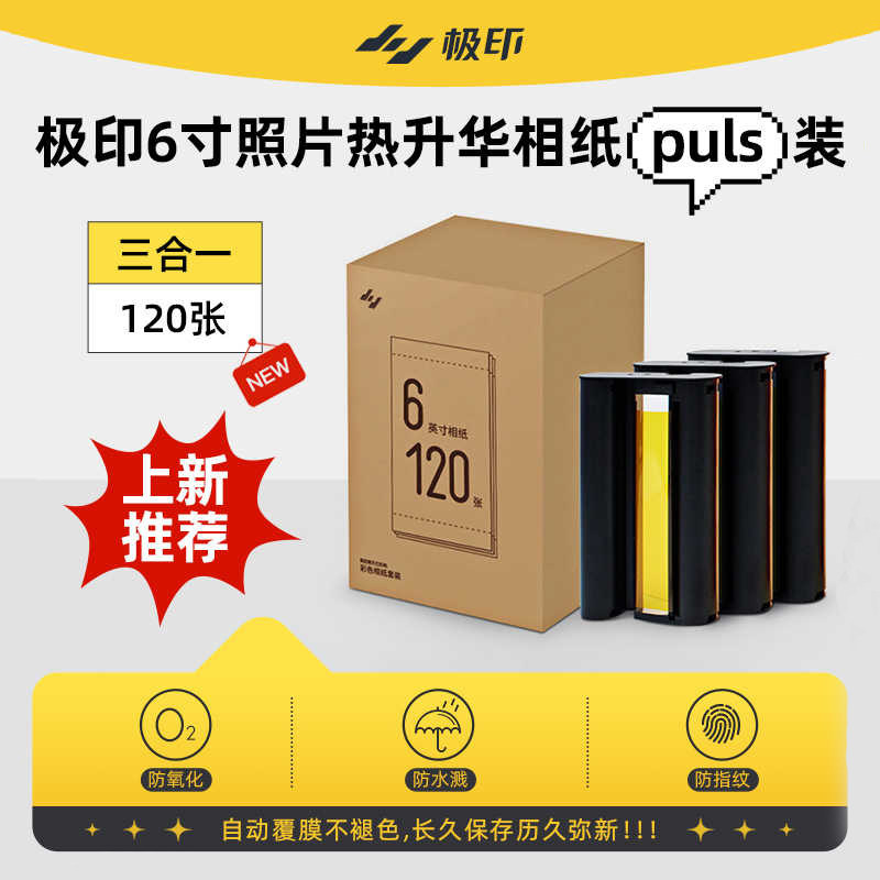 【三盒起拍发顺丰包邮】极印N2原装相纸6寸极印色带套装留声照片打印机6寸热升华高光珠光相片纸