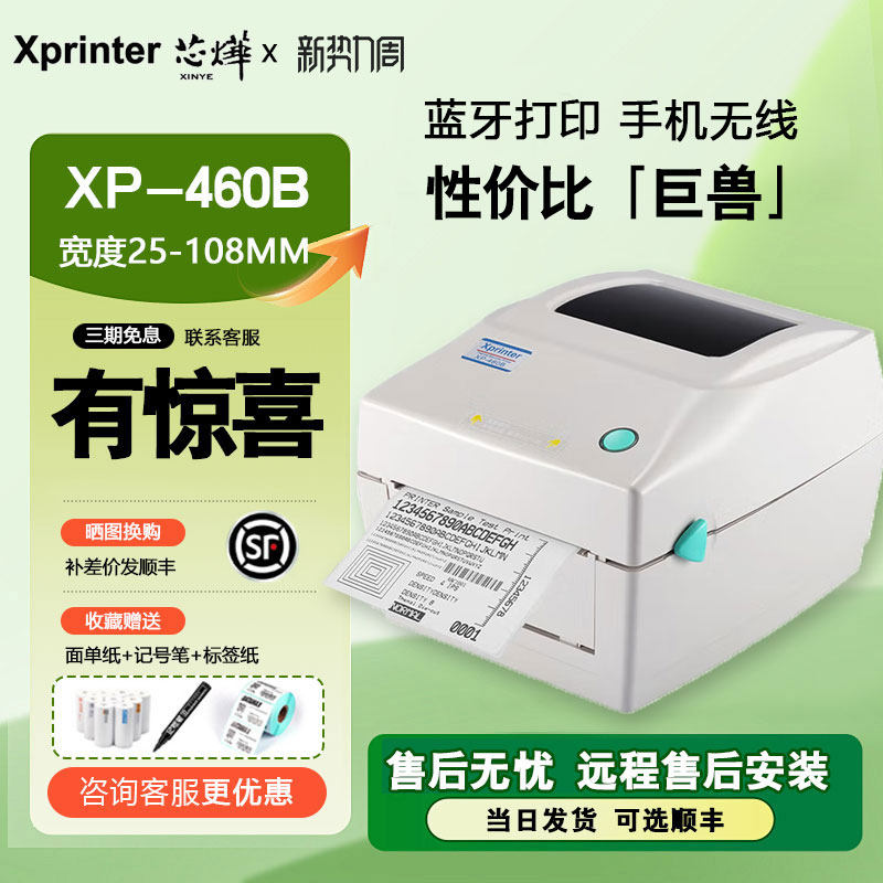 【顺丰包邮】芯烨（XINYE）XP-460B热敏标签打印机108mm快递单电子面单打印机电脑版不干胶条码打印服装吊牌