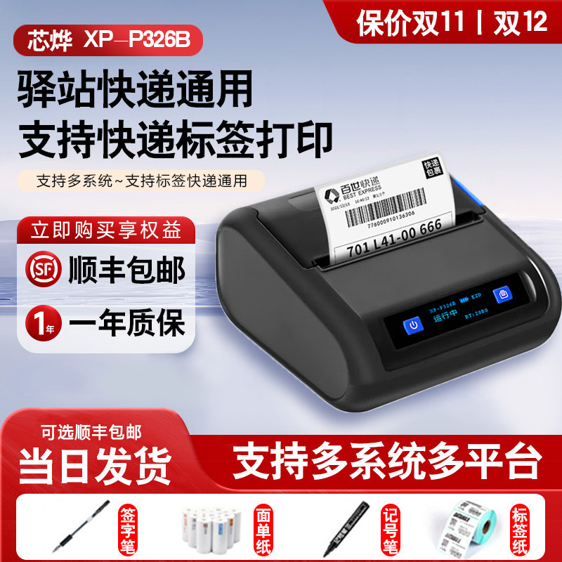 【顺丰包邮】芯烨XP-P326B快递单取件码打印机便携式蓝牙不干胶热敏打印机驿站掌柜上标签四通一达通用打单机