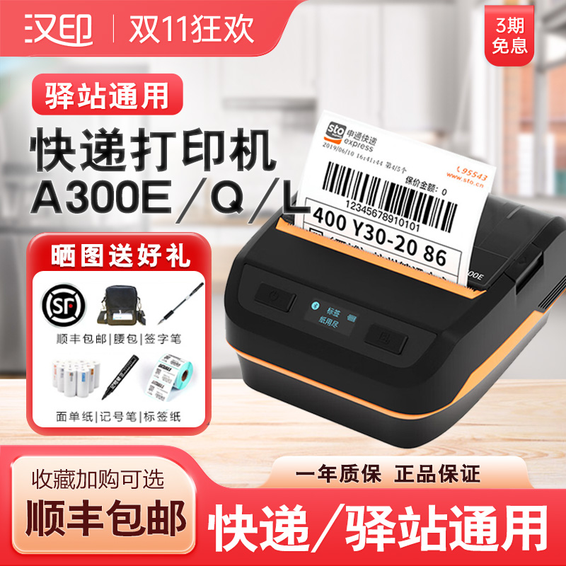 汉印HPRTA300E蓝牙快递打印机