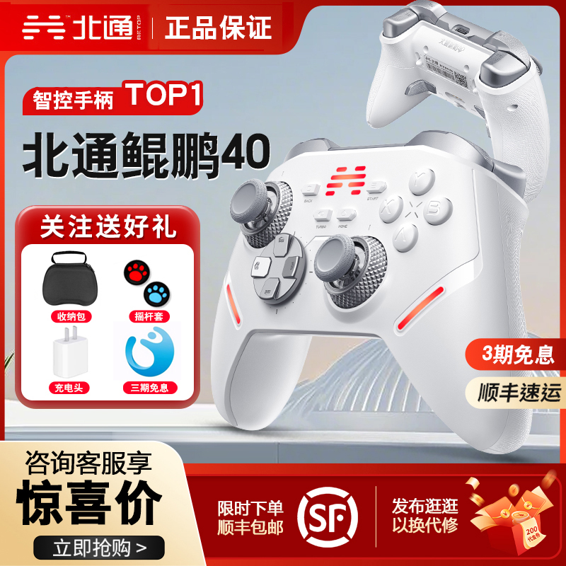 【顺丰包邮】北通鲲鹏40游戏手柄pc电脑版无线手柄switch手柄 手机蓝牙手柄steam黑神话悟空任天堂手柄平板