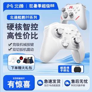 【顺丰包邮】北通鲲鹏20游戏手柄pc电脑版无线手柄switch手柄手机游戏蓝牙手柄steam黑神话悟空手柄