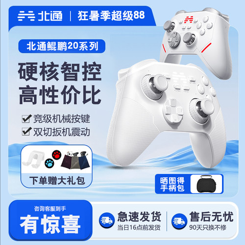 北通无线时尚游戏手柄