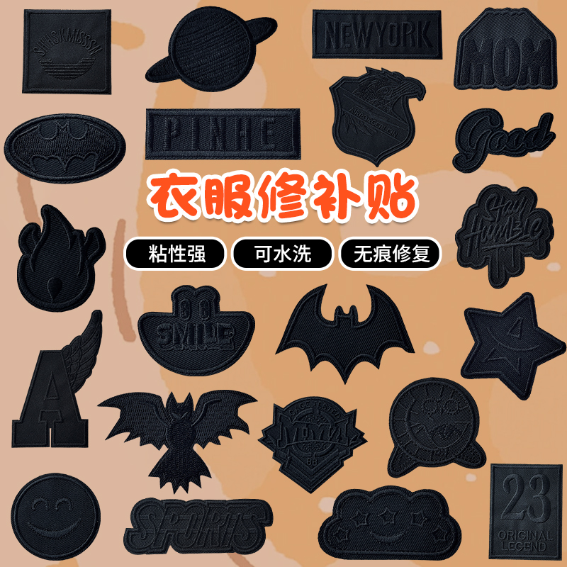 黑色自粘刺绣徽章免缝补丁布贴衣服裤子皮衣破洞修复缝补图案刺绣