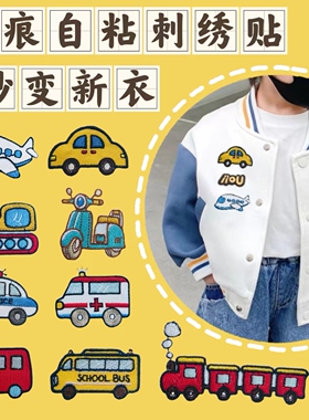 儿童衣服破洞交通工具卡通补丁贴书包笔记本装饰贴膝盖破洞补贴