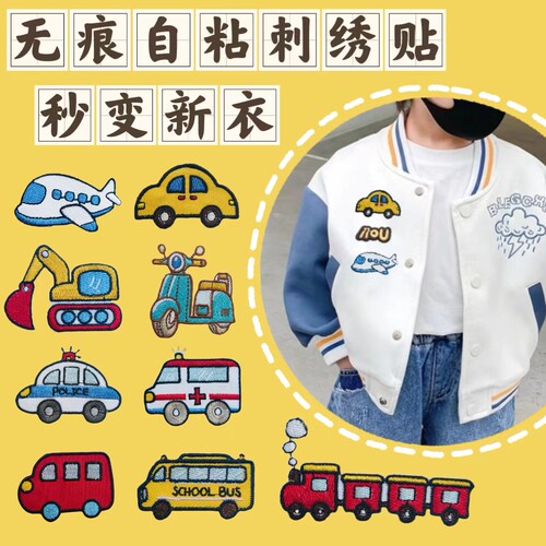 小冬瓜自粘补贴卡通汽车刺绣布贴