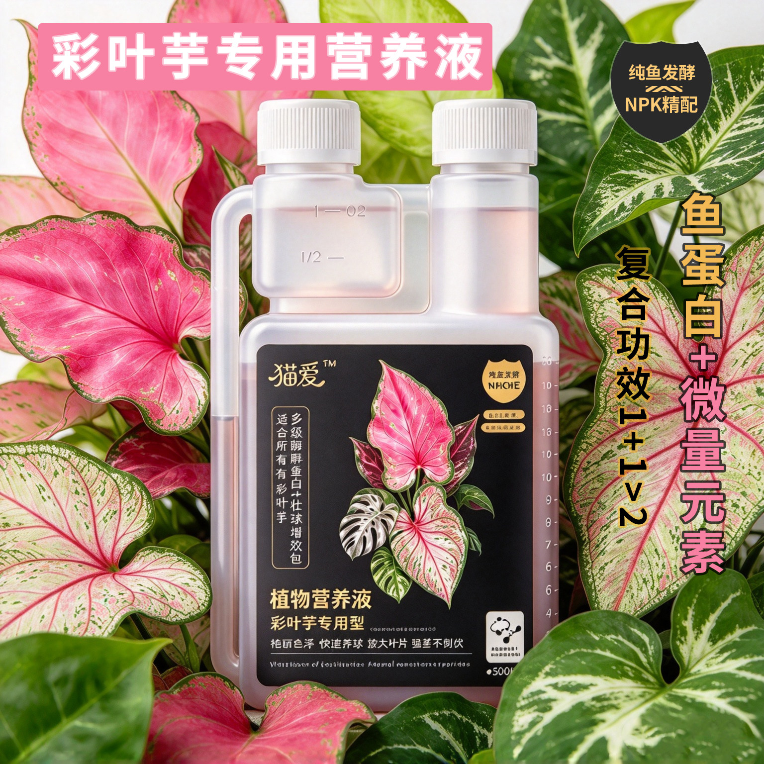 猫爱高浓缩植物营养液通用型肥料鱼蛋白室内盆栽彩叶芋天南星科
