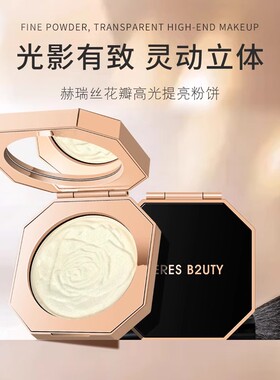 赫瑞丝花瓣高光提亮粉饼脸部鼻梁塑型提亮闪粉修容一体盘生姜粉饼