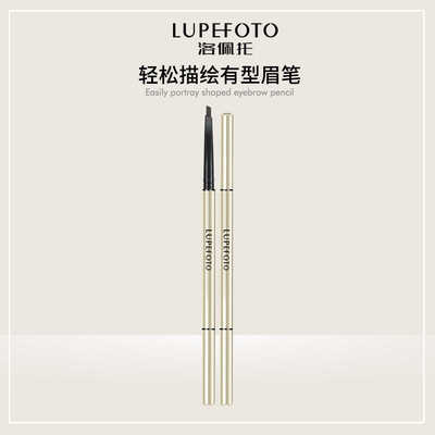 洛佩托轻松描绘有型眉笔自然立体