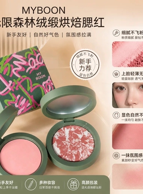 MYBOON迈本无限森林绒锻烘焙腮红少女日常显白哑光收缩膨胀色胭脂