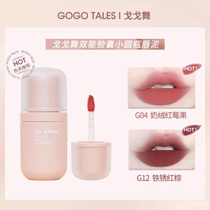 gogotales戈戈舞小圆瓶唇泥裸色系低饱和格格巫口红唇釉唇蜜唇油