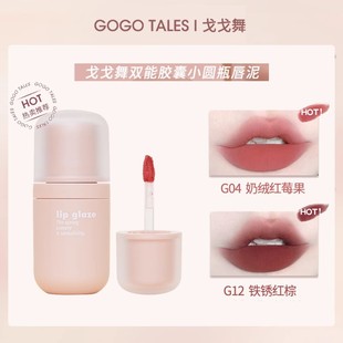 gogotales戈戈舞小圆瓶唇泥裸色系低饱和格格巫口红唇釉唇蜜唇油
