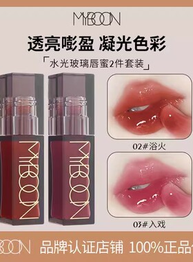 MYBOON迈本水光镜面不沾杯唇釉嘟嘟唇露口红玻璃唇彩显白果冻唇蜜