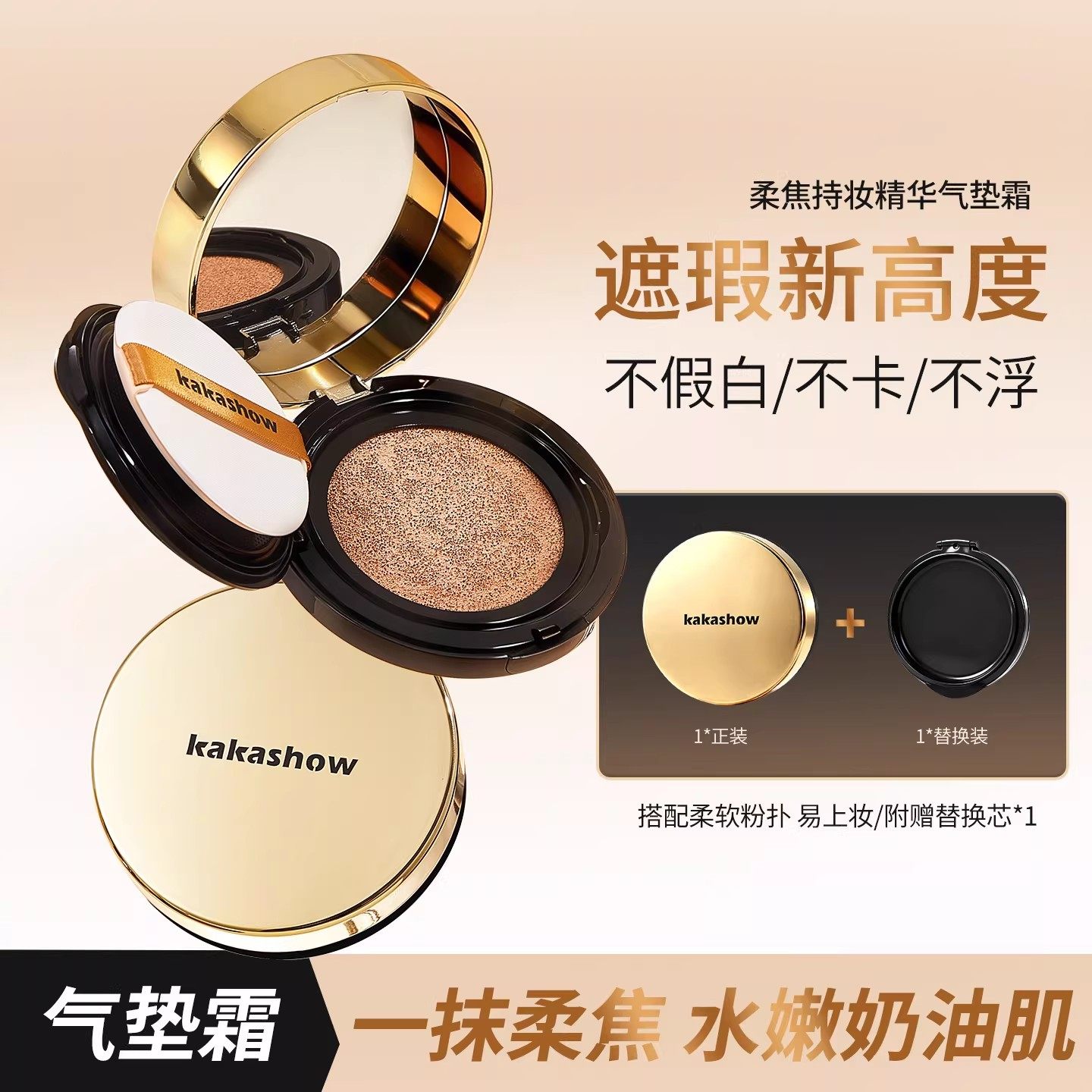 kakashow柔焦精华气垫bb霜遮瑕细腻保湿控油持久不脱妆混合油干皮,彩妆/香水/美妆工具,气垫,淘宝优惠券,粉丝福利购,淘宝优惠卷