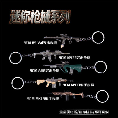绝地吃鸡游戏周边迷你M417合金挂件钥匙扣ASVAL三角洲枪皮玩具