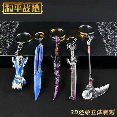 和平周边吃鸡战镰碎刃弗拉迪尾刺火焰刀冷锋蝴蝶迷你挂件钥匙扣