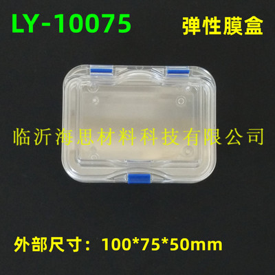 LY-10075 弹性膜盒高弹膜盒储存盒芯片盒元器件样品盒 海思实验室