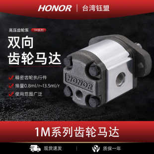 台湾HONOR钰盟液压双向齿轮马达1MM1B01