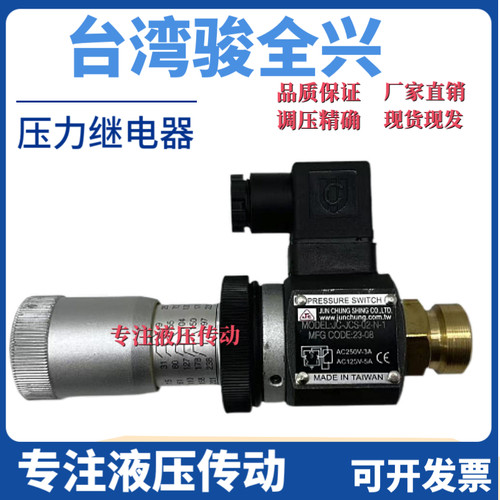 台湾骏全兴压力继电器JC-JCS-02