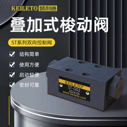 凯利通梭动阀叠加式ST-G02