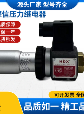 HDX海德信液压压力继电器HJCS-02N HJCS-02H HJCS-02NL可调压力