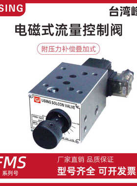台湾USING电磁调速阀FMS-GO4-03T峰欣FMS-G4-02T G04 G06 02P B A