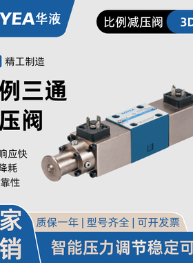华液HOYEA比例减压阀3DREP-02-A-16D24/50 3DREP-02-B-25D24/50