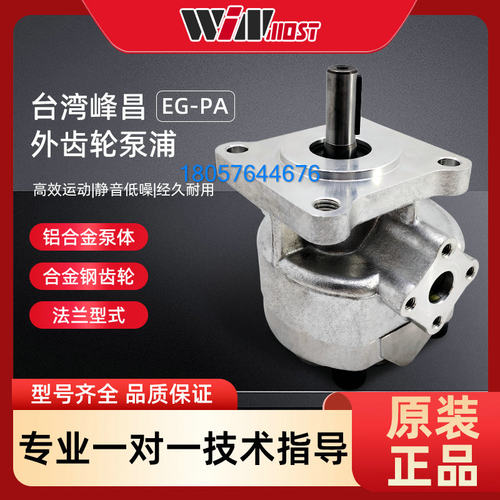 台湾峰昌WINMOST齿轮泵EG-PA-F6R