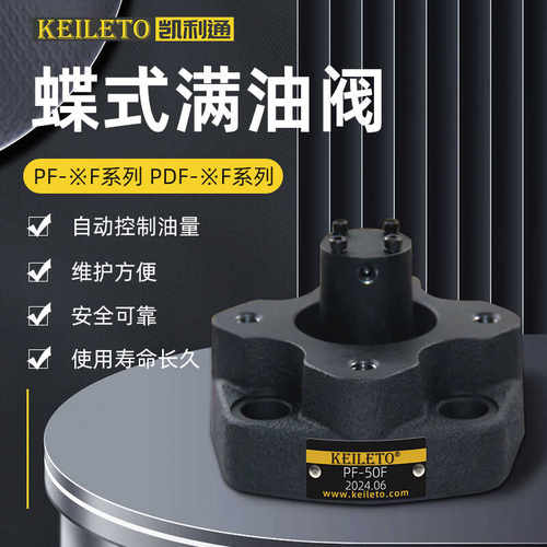 凯利通法兰蝶式满油阀PDF-50F