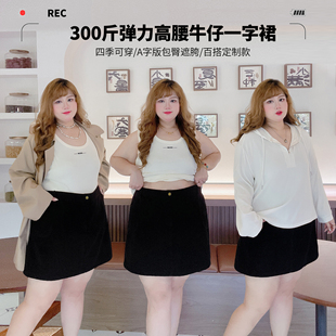 300斤弹力高腰半身裙胖莹莹大码女装a字版包臀遮胯百搭牛仔一字裙