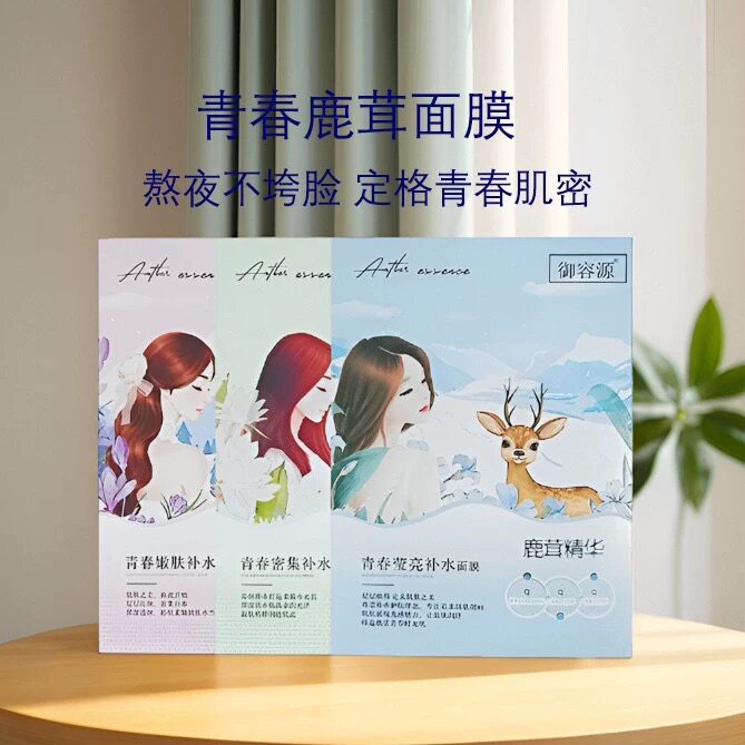 御容源鹿茸精华青春密集补水面膜保湿提亮嫩肤改善暗沉干燥暗黄