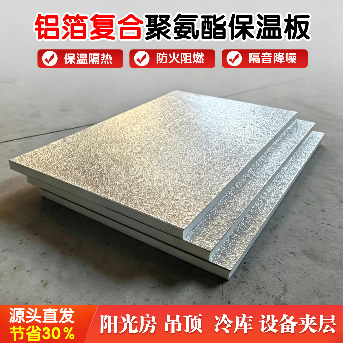 阳光房玻璃屋顶隔热板铝箔聚氨酯保温板室内吊顶设备隔热冷库保温
