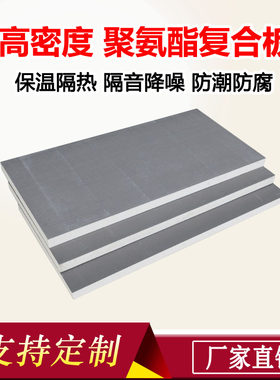 阻燃硬质发泡聚氨酯复合保温板