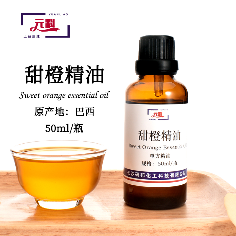 纯甜橙油 甜橙精油 纯单方天然脸部保湿嫩肤香薰安神 50ml 满包邮