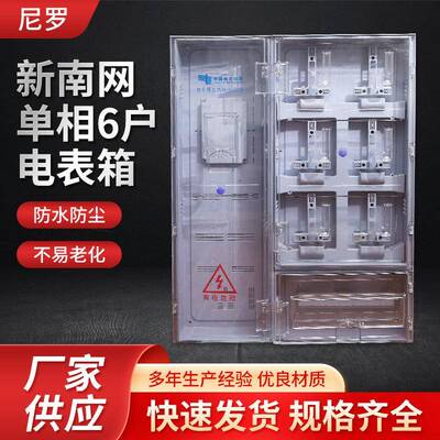 厂家直供新南网单相6户1070*840*170户外透明塑料电表配电箱