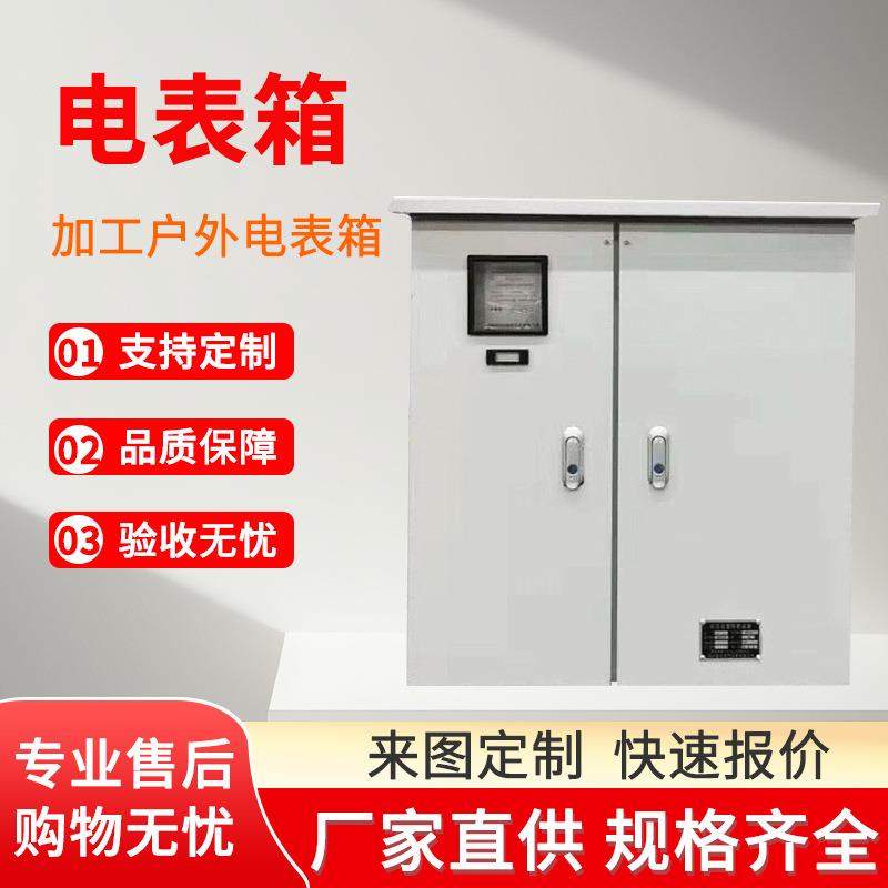 厂家户外电表箱电表柜三相动力户外电表柜加工电表箱定制