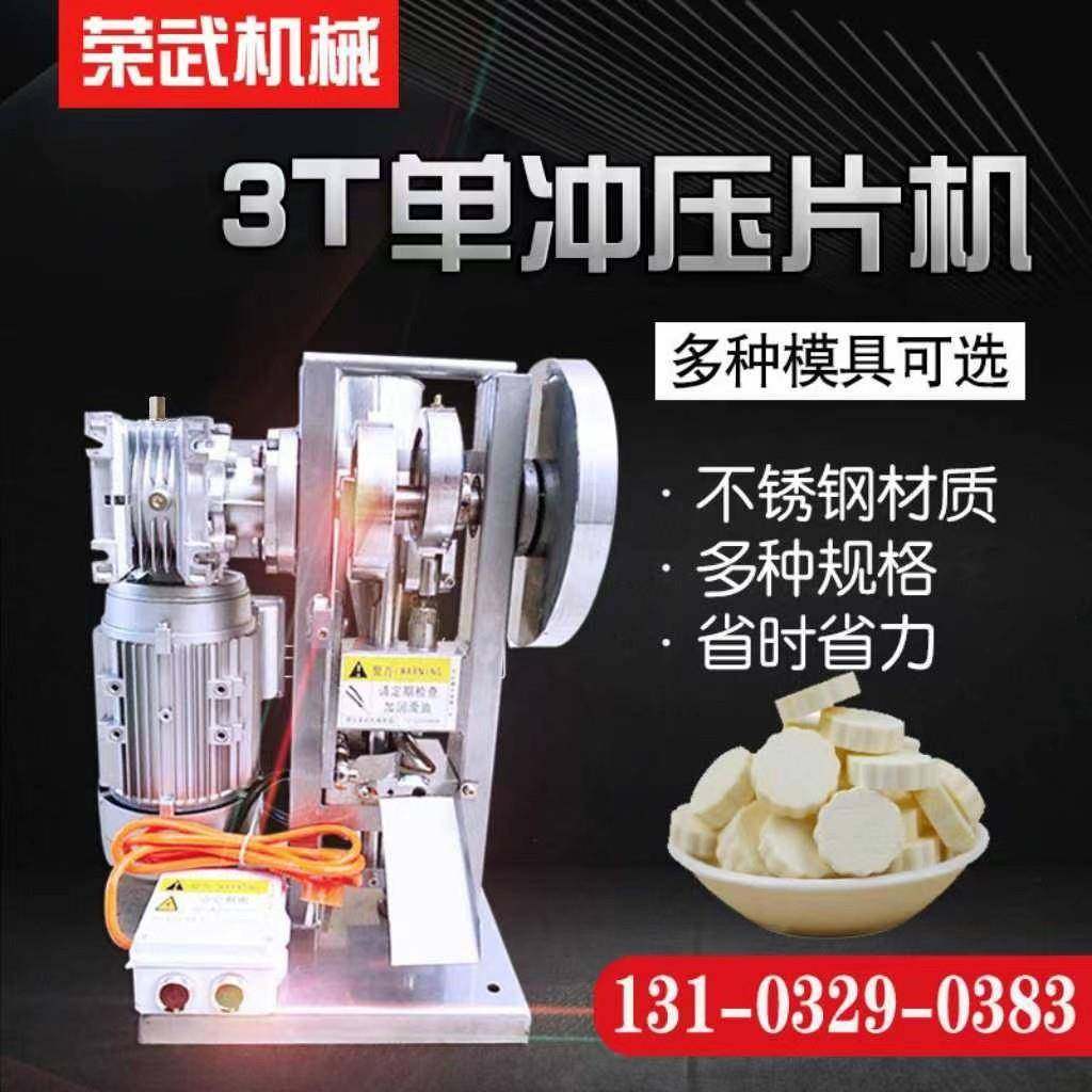 3T奶片压片机粉末压片机制药压片机小型旋转式压片机全自动,工业油品/胶粘/化学/实验室用品,其他实验室设备,淘宝优惠券,粉丝福利购,淘宝优惠卷