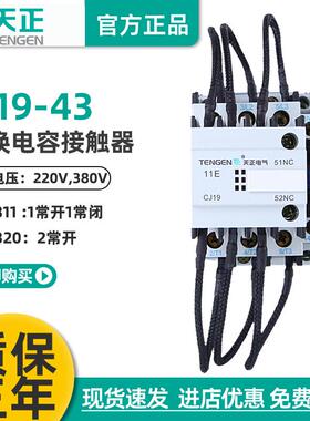 天正CJ19-43/11切换电容投切换接触器20电容柜交流接触器CDC9-43A