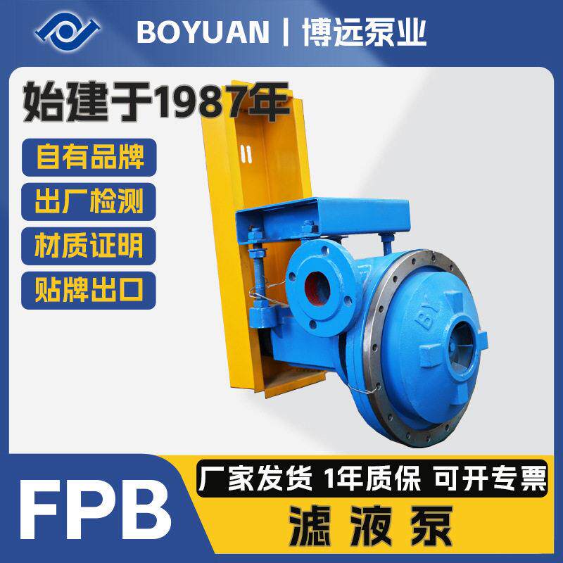 博远泵业FPB型滤液泵铸铁304分离过滤设备气水配套纳氏泵压泵