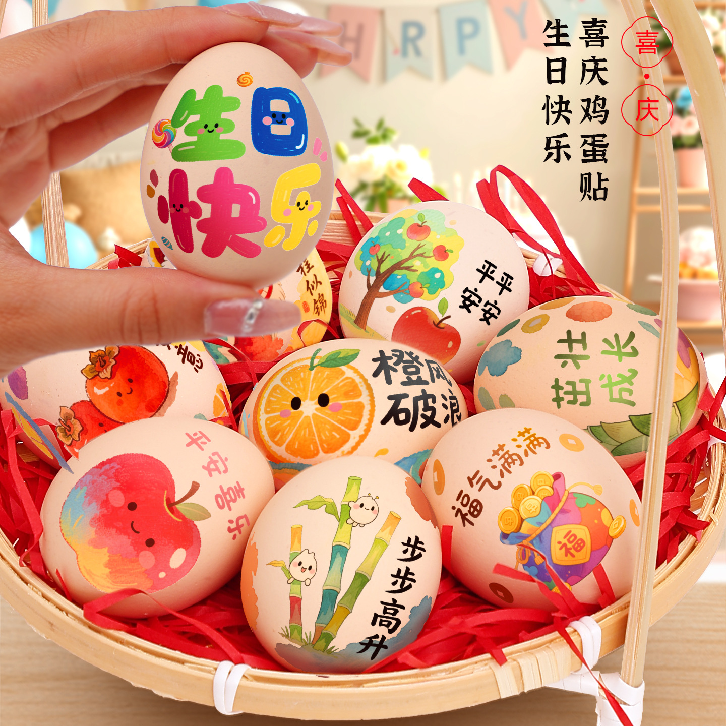 宝宝一周岁礼喜蛋贴纸鸡蛋纹身贴满月百日生日宴抓周道具装饰布置