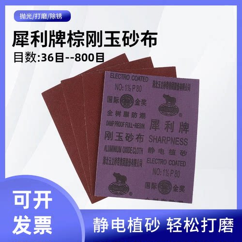 犀利砂布金刚玉砂布沙铁除锈砂皮铁砂布玉立犀牛牌砂布全树脂防潮