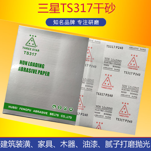 三星TS317砂纸白砂干磨打磨抛光砂纸干砂皮木工金属打磨家具干砂