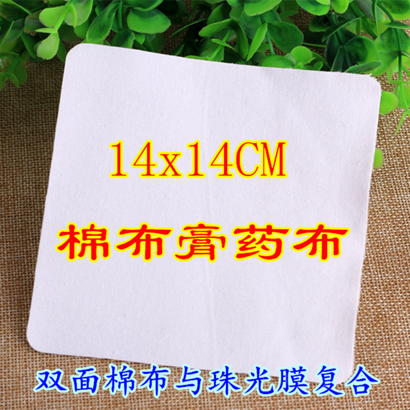 14x14棉布空白膏药布黑药膏贴关节保健贴肚脐贴三伏三九贴腰椎贴