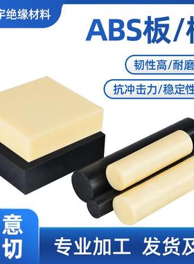 .ABS塑料板材、黑色ABS棒、米黄色ABS棒 工程塑料板 零切 雕刻零