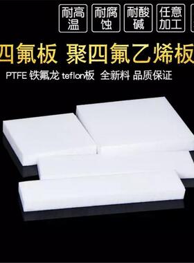 .白色加纤四氟板材 耐高温黑色PTFE板加工 全新料聚四氟乙烯F4板