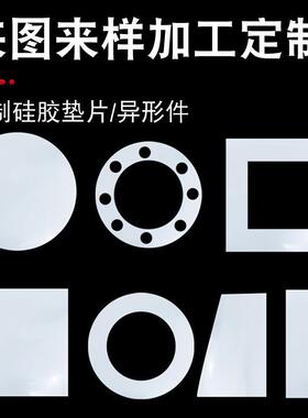 .加工硅胶垫片异硅橡胶垫圈耐温柔软半透明白色硅橡胶板硅胶板